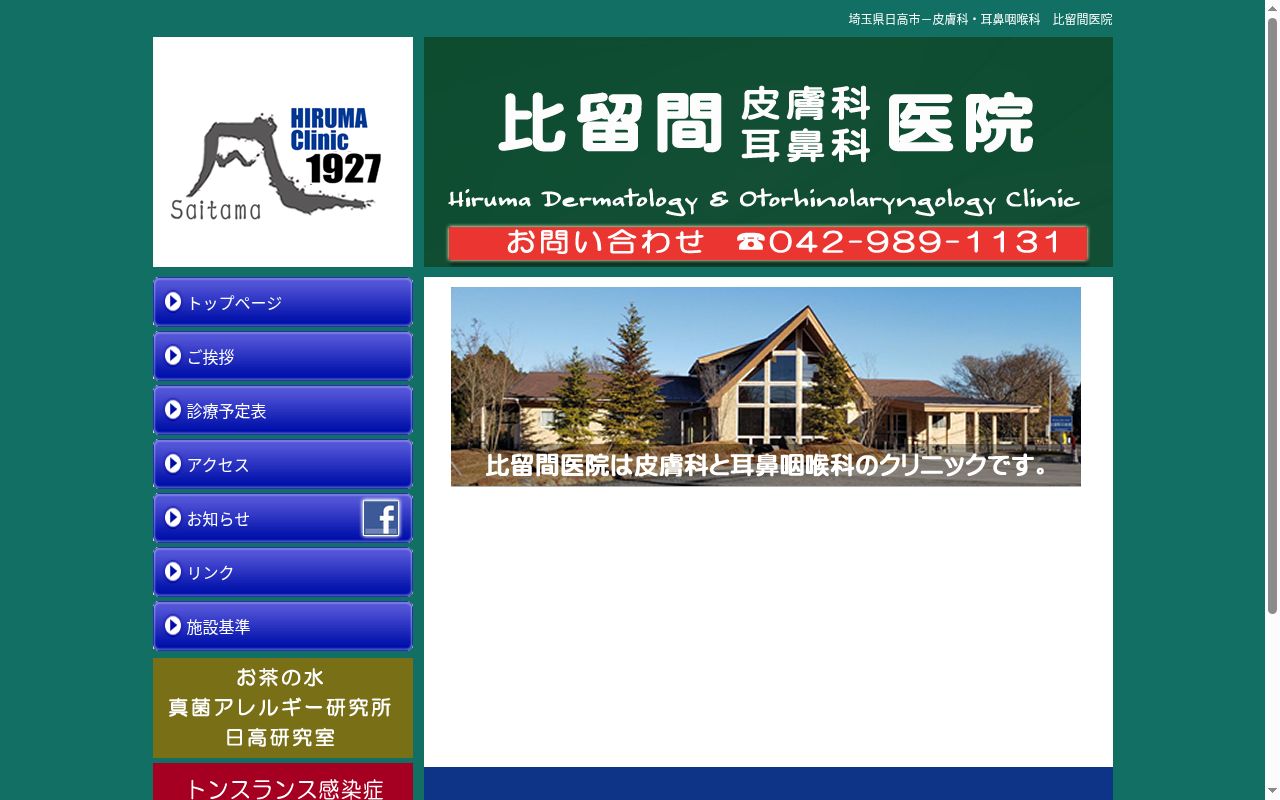 比留間医院の公式サイトのスクリーンショット