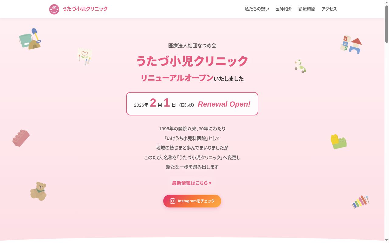 うたづ小児クリニックの公式サイトのスクリーンショット