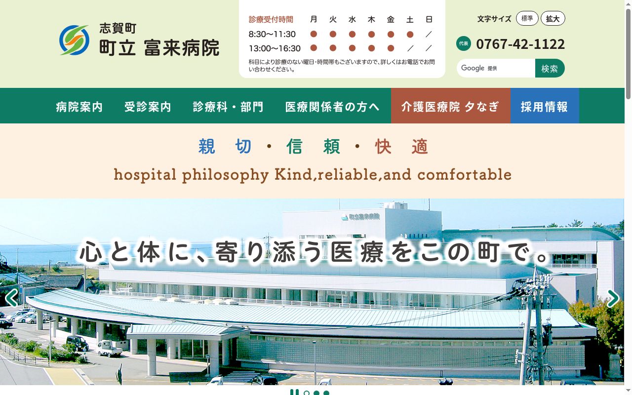 町立富来病院の公式サイトのスクリーンショット
