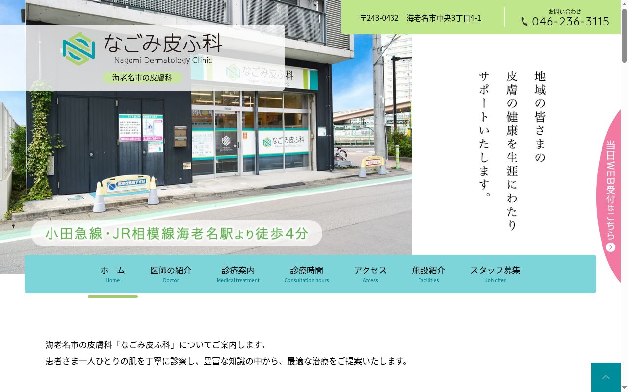 なごみ皮ふ科の公式サイトのスクリーンショット
