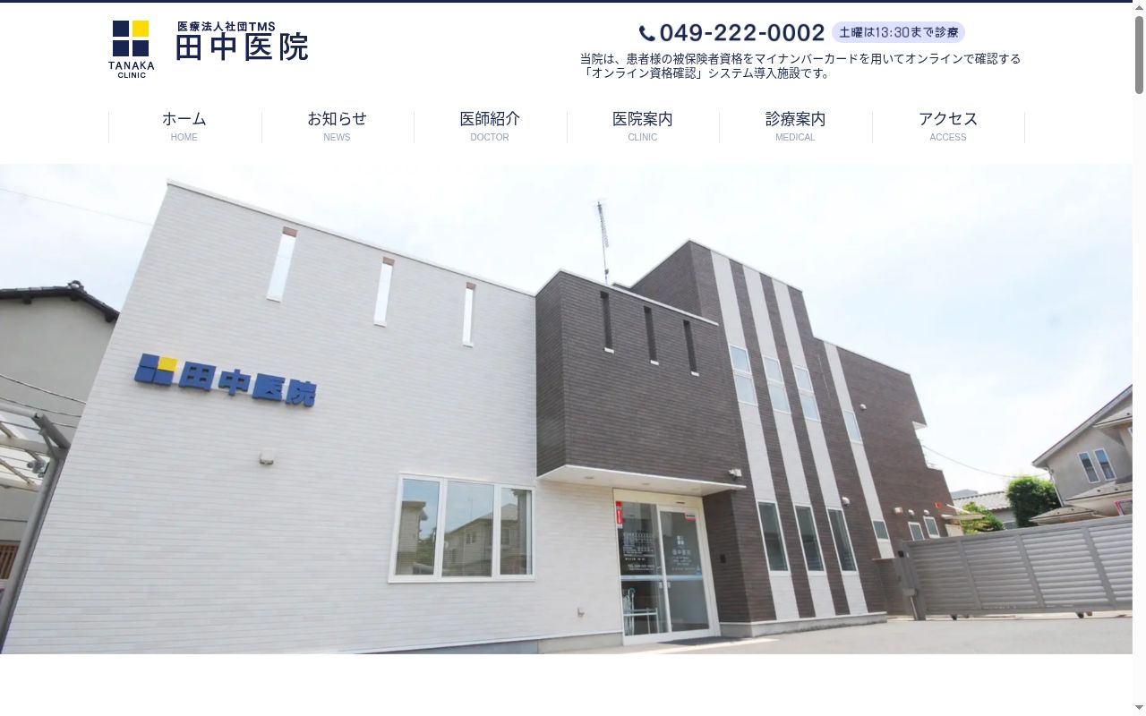 医療法人社団TMS田中医院の公式サイトのスクリーンショット
