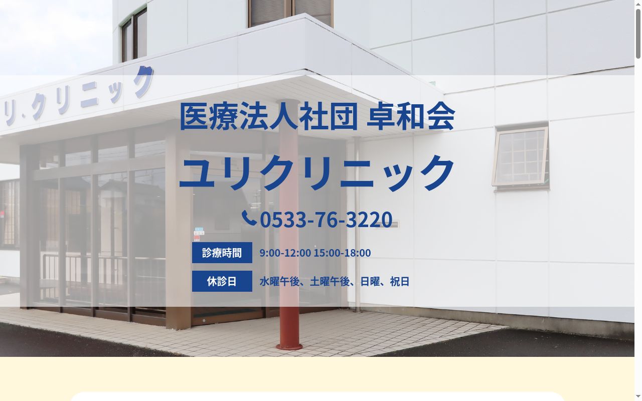 医療法人社団卓和会ユリクリニックの公式サイトのスクリーンショット