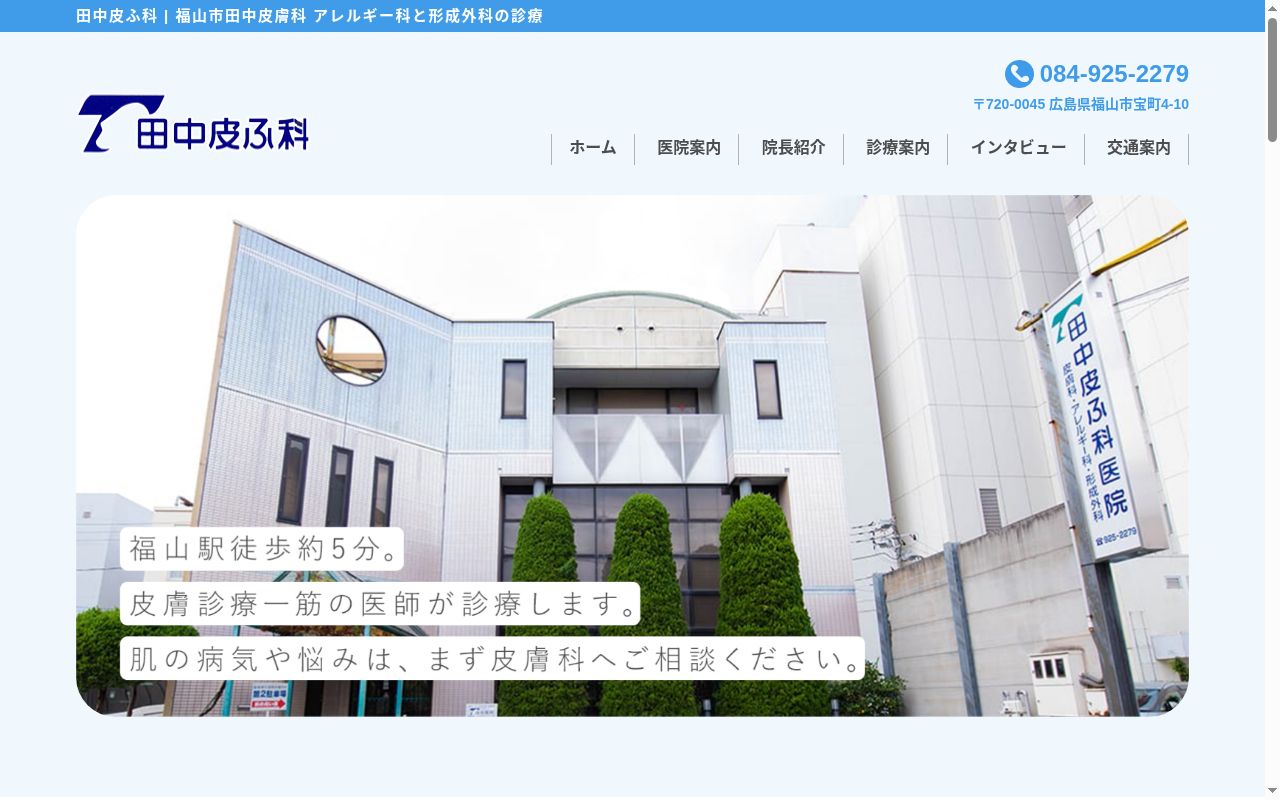 田中皮ふ科医院の公式サイトのスクリーンショット