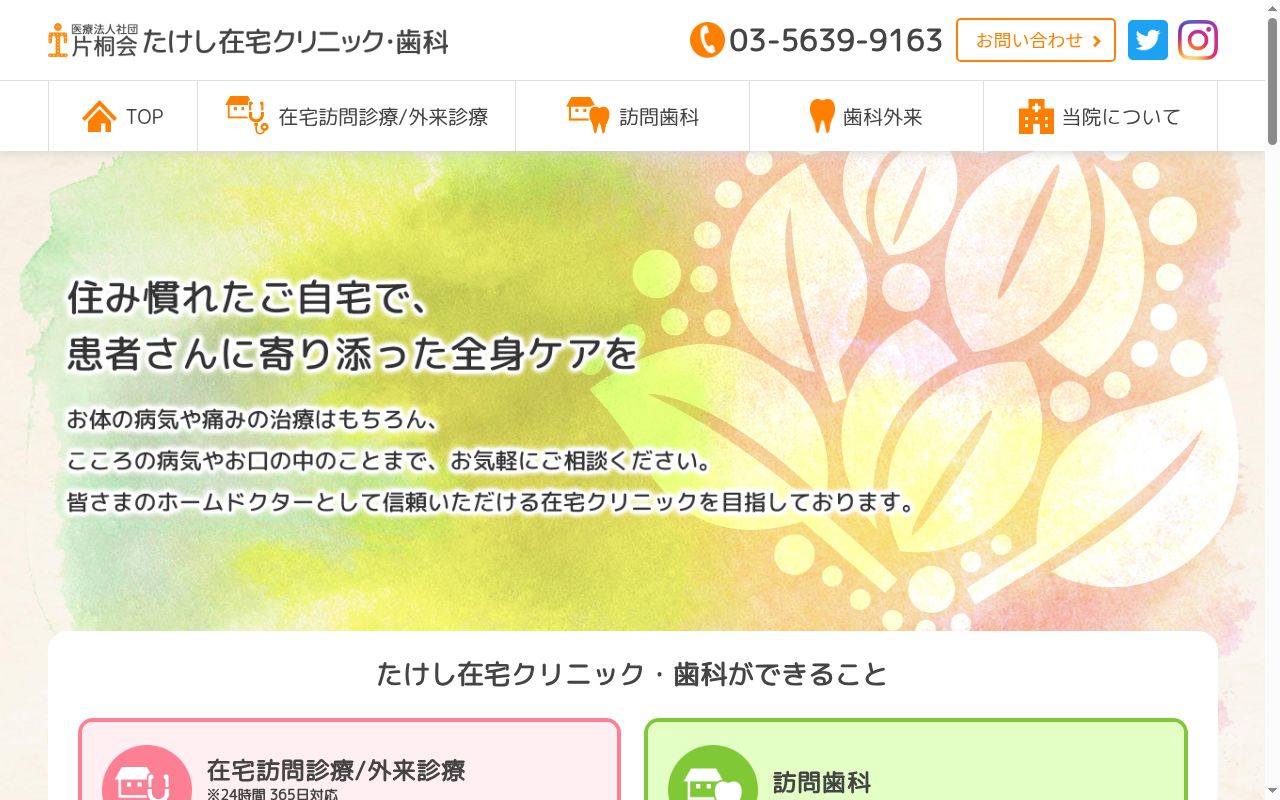 医療法人社団片桐会　たけし在宅クリニックの公式サイトのスクリーンショット
