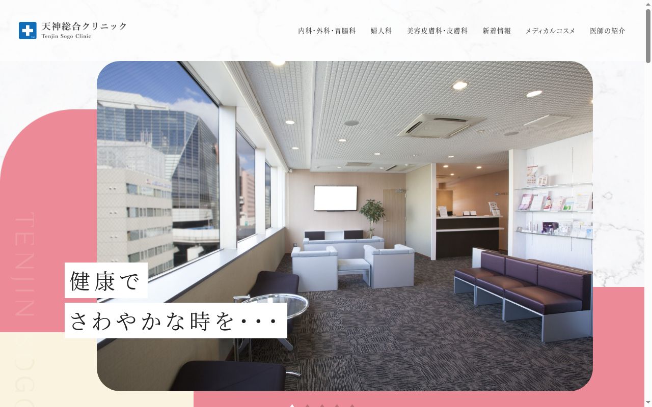医療法人　天神総合クリニックの公式サイトのスクリーンショット
