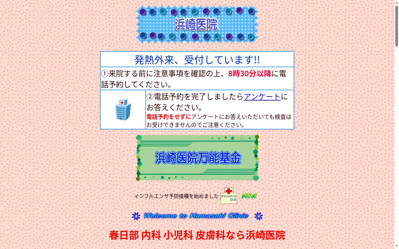 医療法人浜崎医院の公式サイトのスクリーンショット