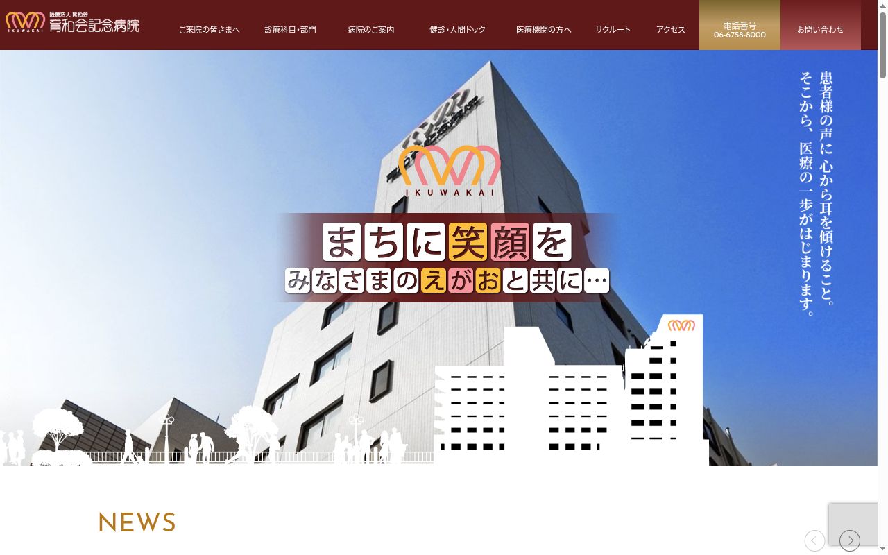 医療法人育和会　育和会記念病院の公式サイトのスクリーンショット