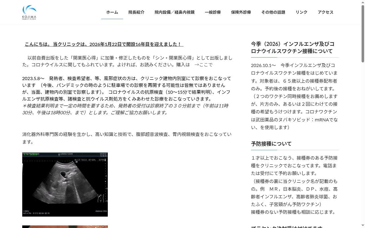 こじまファミリークリニックの公式サイトのスクリーンショット