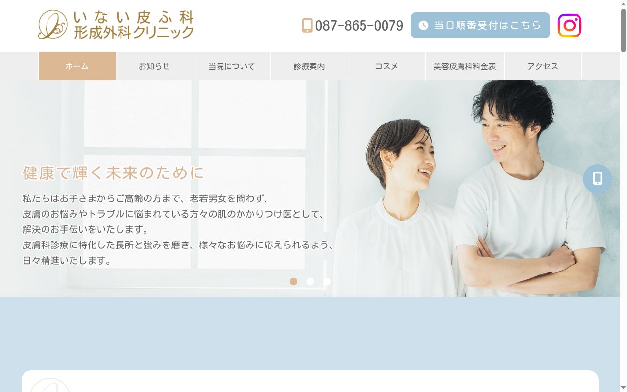 いない皮ふ科形成外科クリニックの公式サイトのスクリーンショット