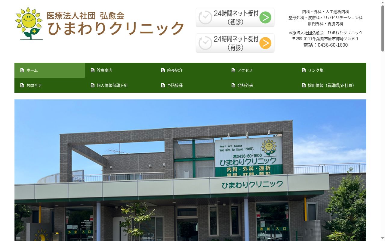 医療法人社団弘愈会 ひまわりクリニックの公式サイトのスクリーンショット