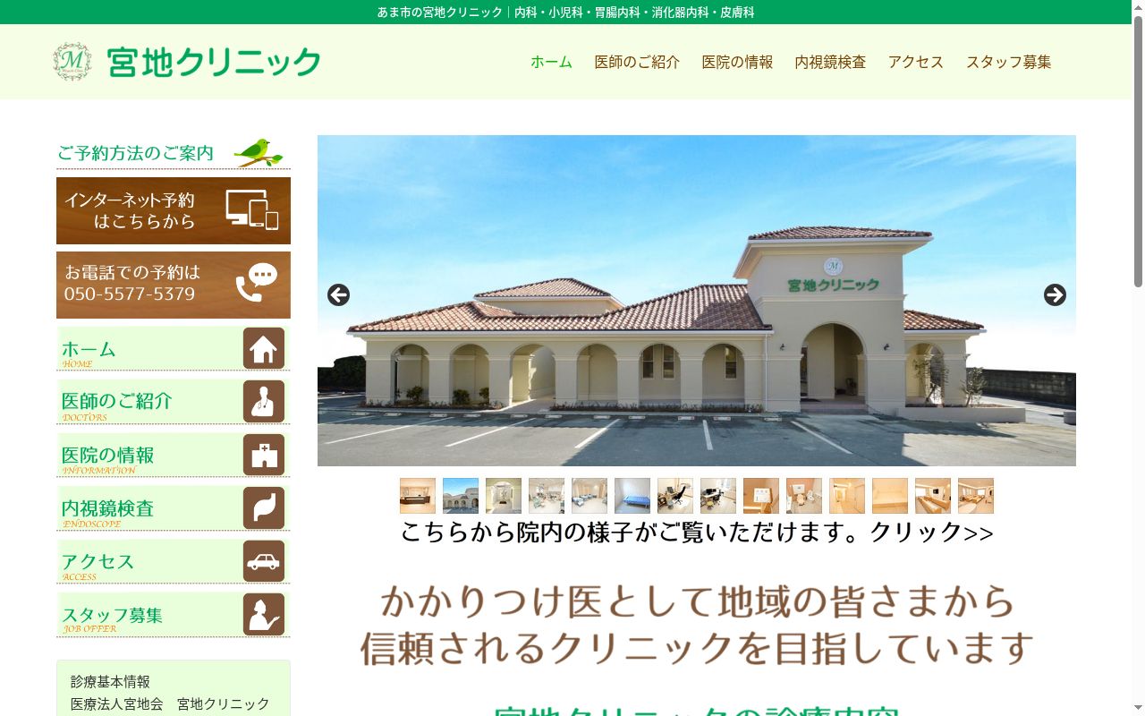 医療法人 宮地会 宮地クリニックの公式サイトのスクリーンショット
