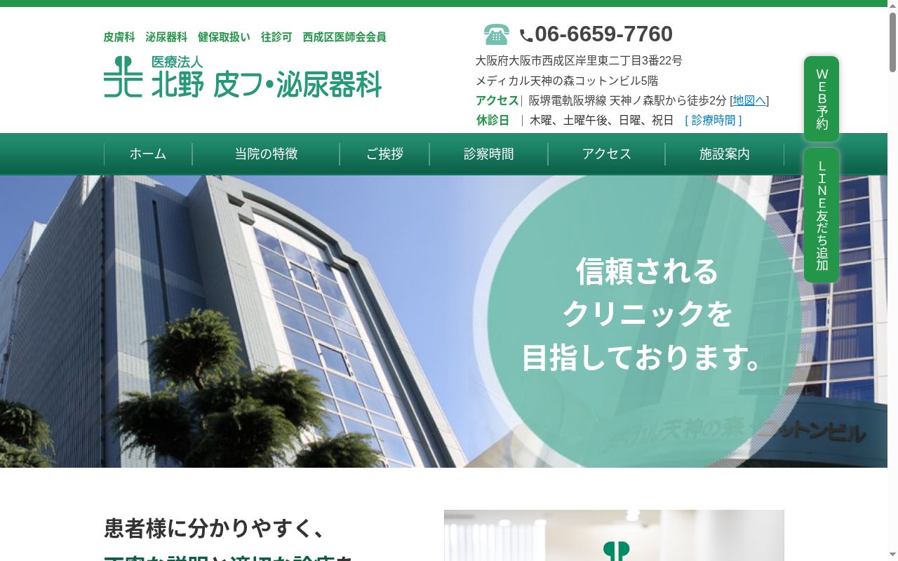 医療法人　北野皮膚ひ尿器科の公式サイトのスクリーンショット