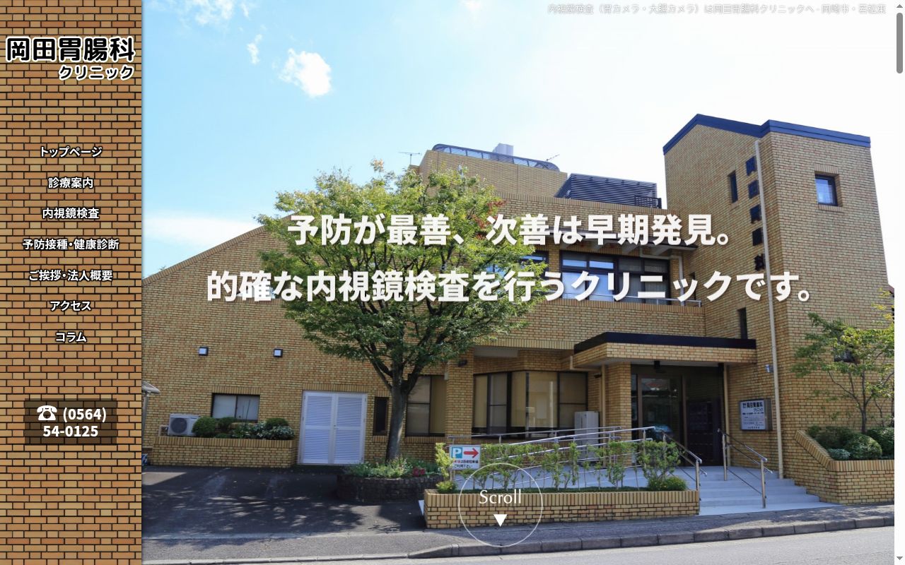 医療法人 岡田胃腸科クリニックの公式サイトのスクリーンショット