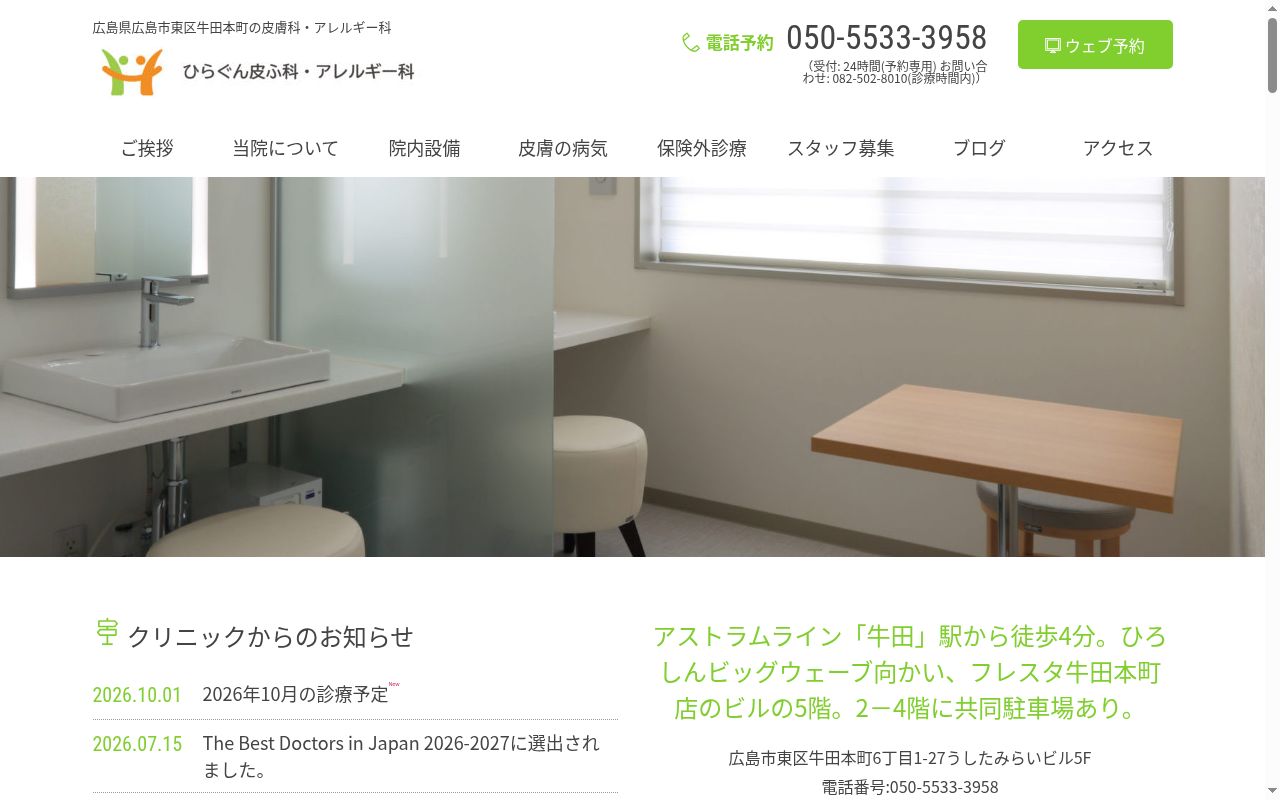 ひらぐん皮ふ科・アレルギー科の公式サイトのスクリーンショット
