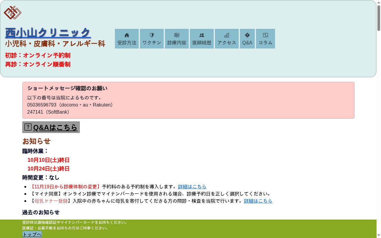 西小山クリニックの公式サイトのスクリーンショット