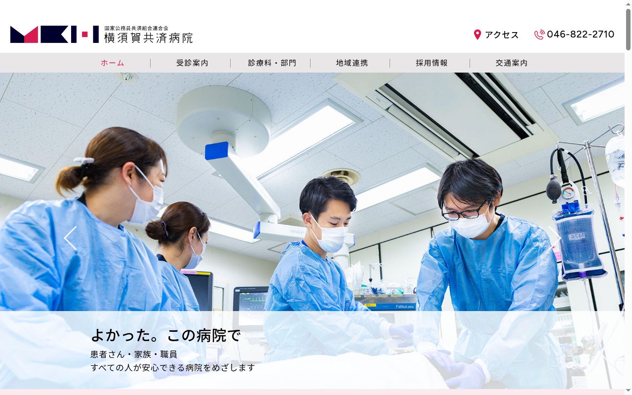 国家公務員共済組合連合会横須賀共済病院の公式サイトのスクリーンショット