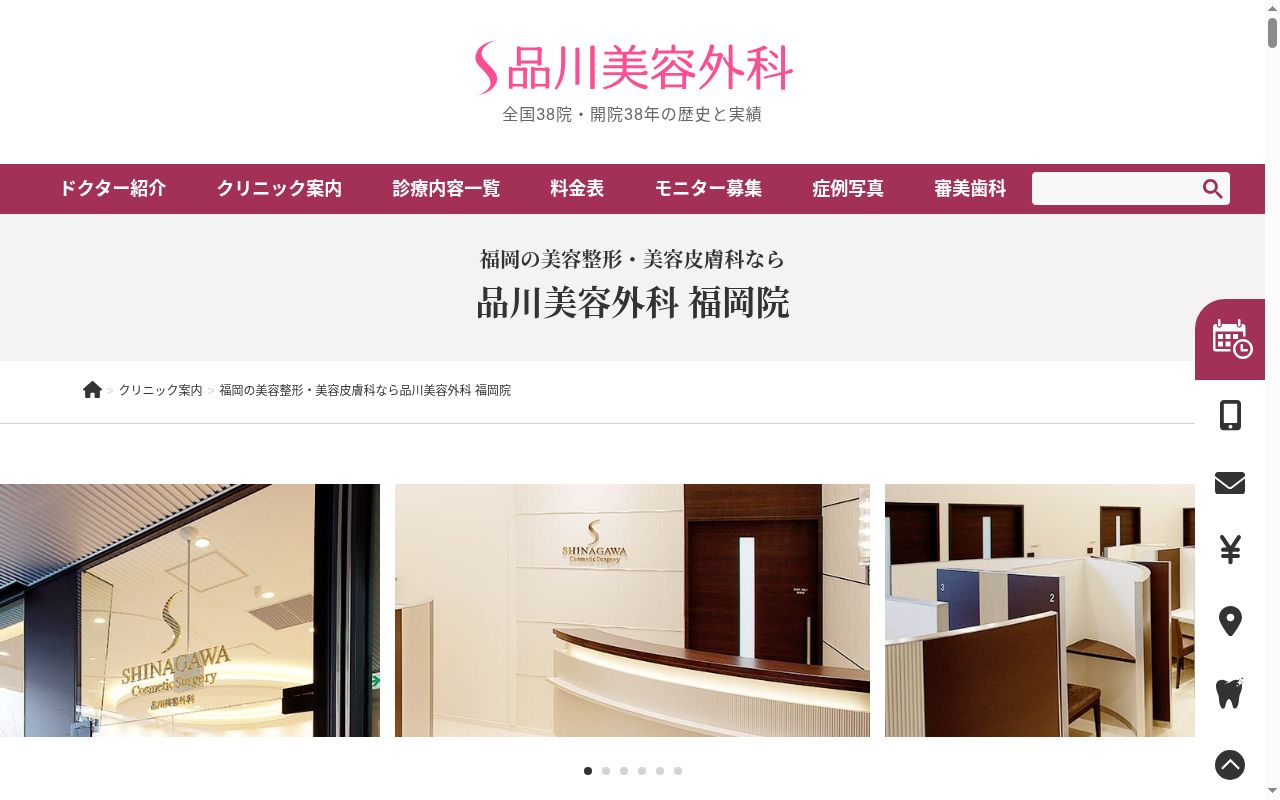 品川美容外科 福岡院の公式サイトのスクリーンショット