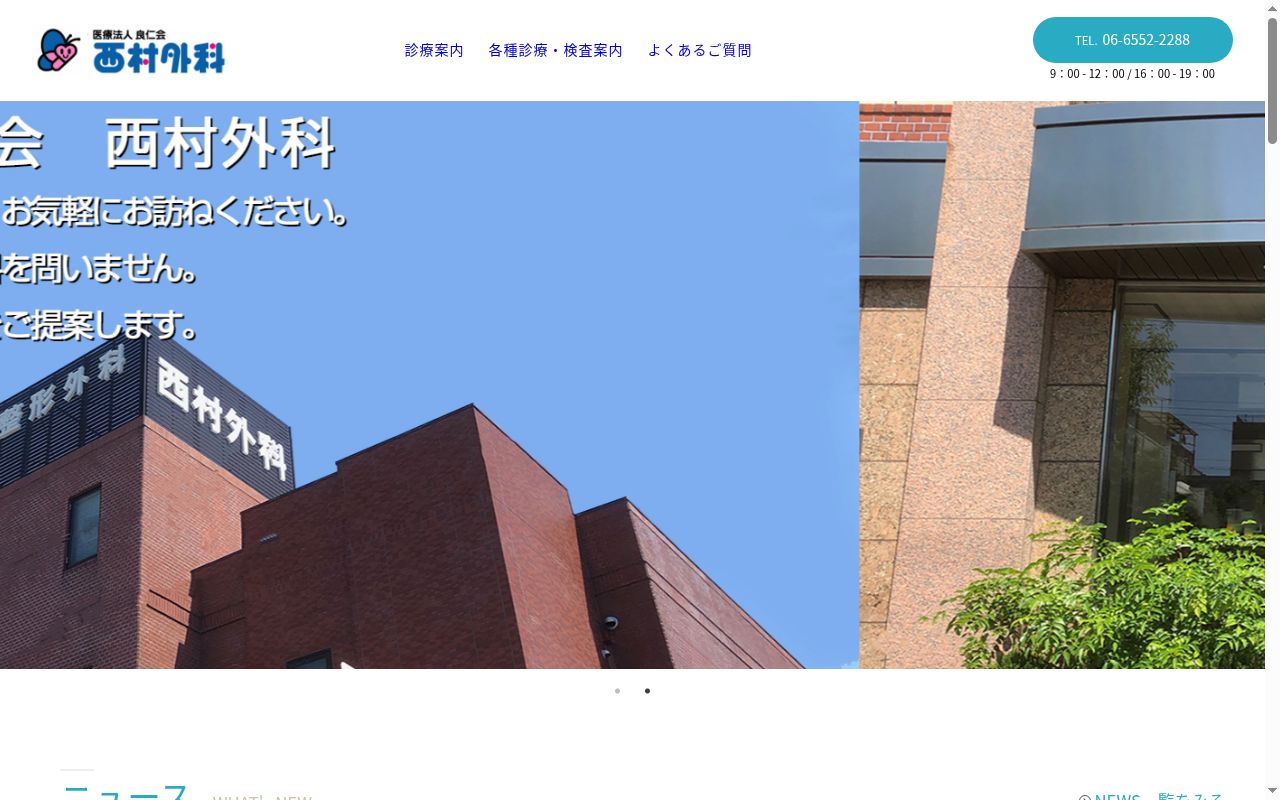 医療法人良仁会　西村外科の公式サイトのスクリーンショット
