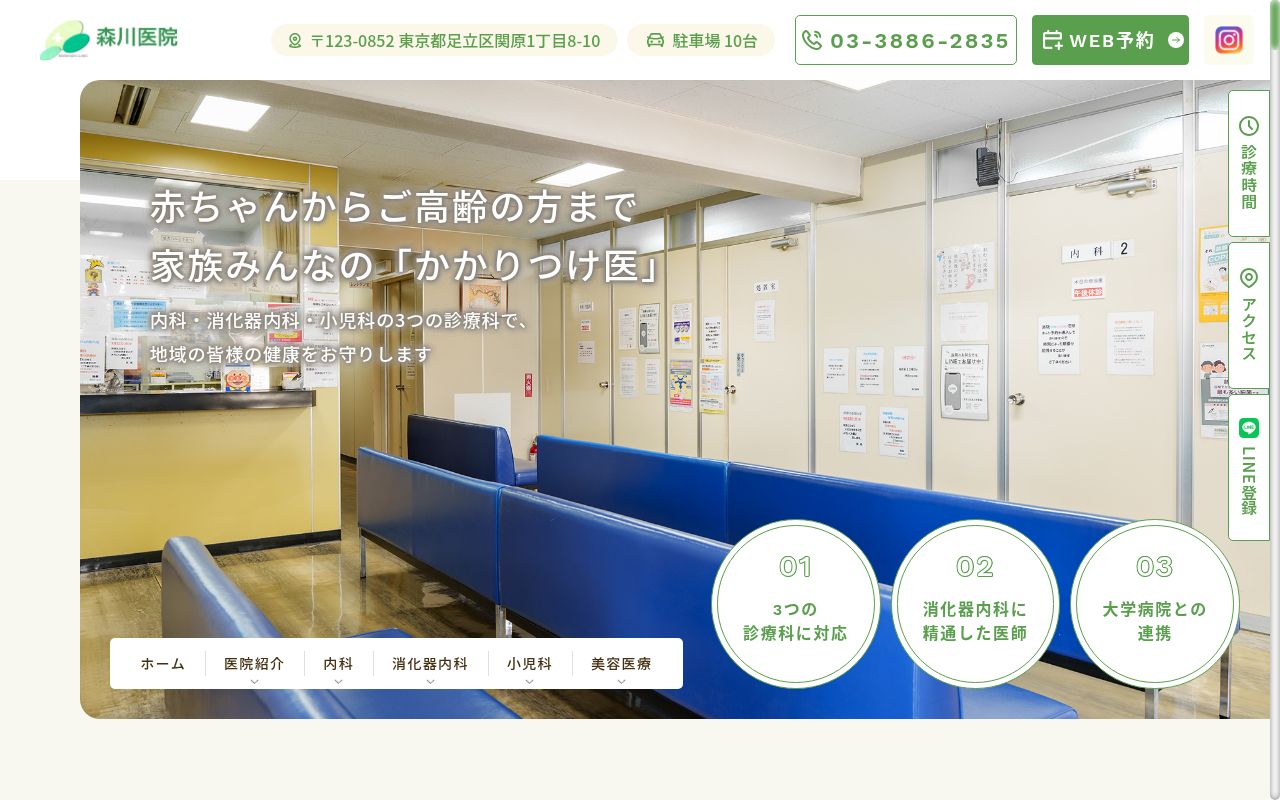 森川医院の公式サイトのスクリーンショット