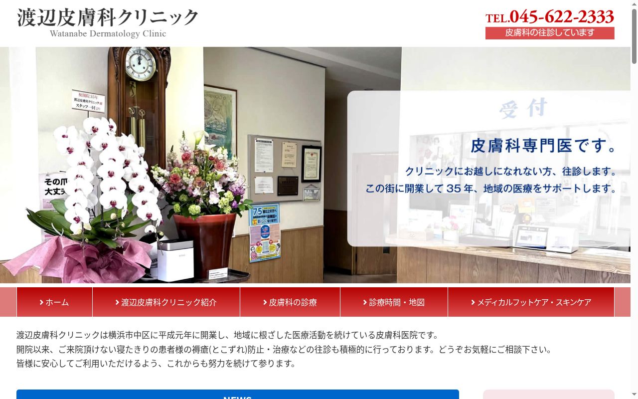 渡辺皮膚科クリニックの公式サイトのスクリーンショット