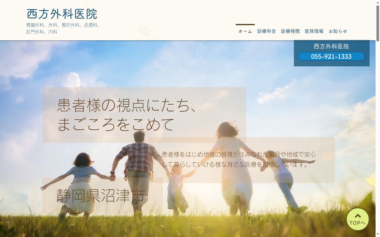 西方外科医院の公式サイトのスクリーンショット
