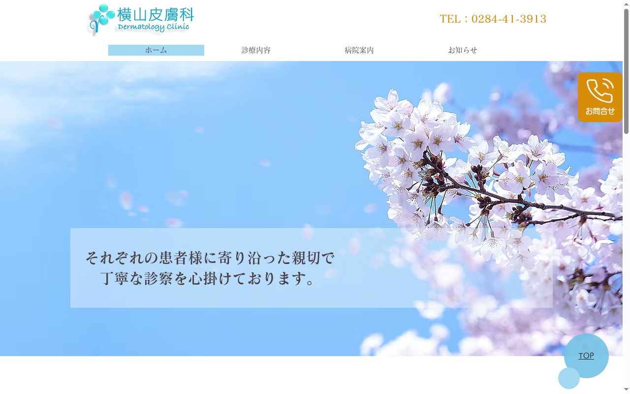 横山皮膚科医院の公式サイトのスクリーンショット