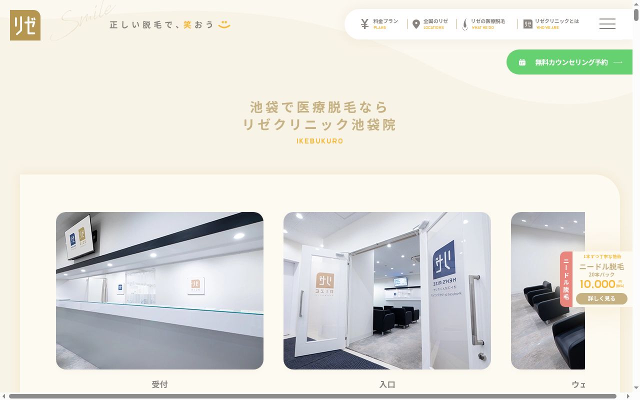 美容皮膚科リゼクリニック池袋の公式サイトのスクリーンショット