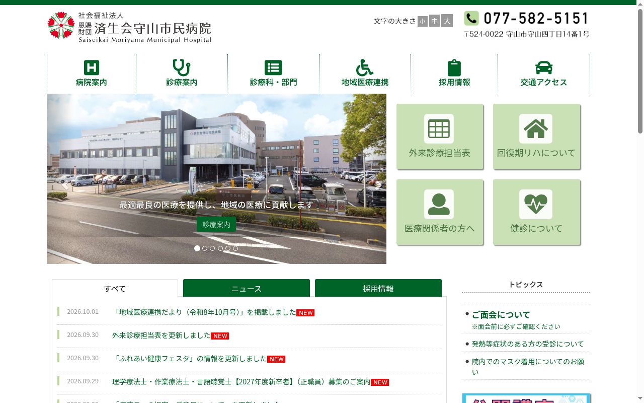 社会福祉法人恩賜財団済生会守山市民病院の公式サイトのスクリーンショット
