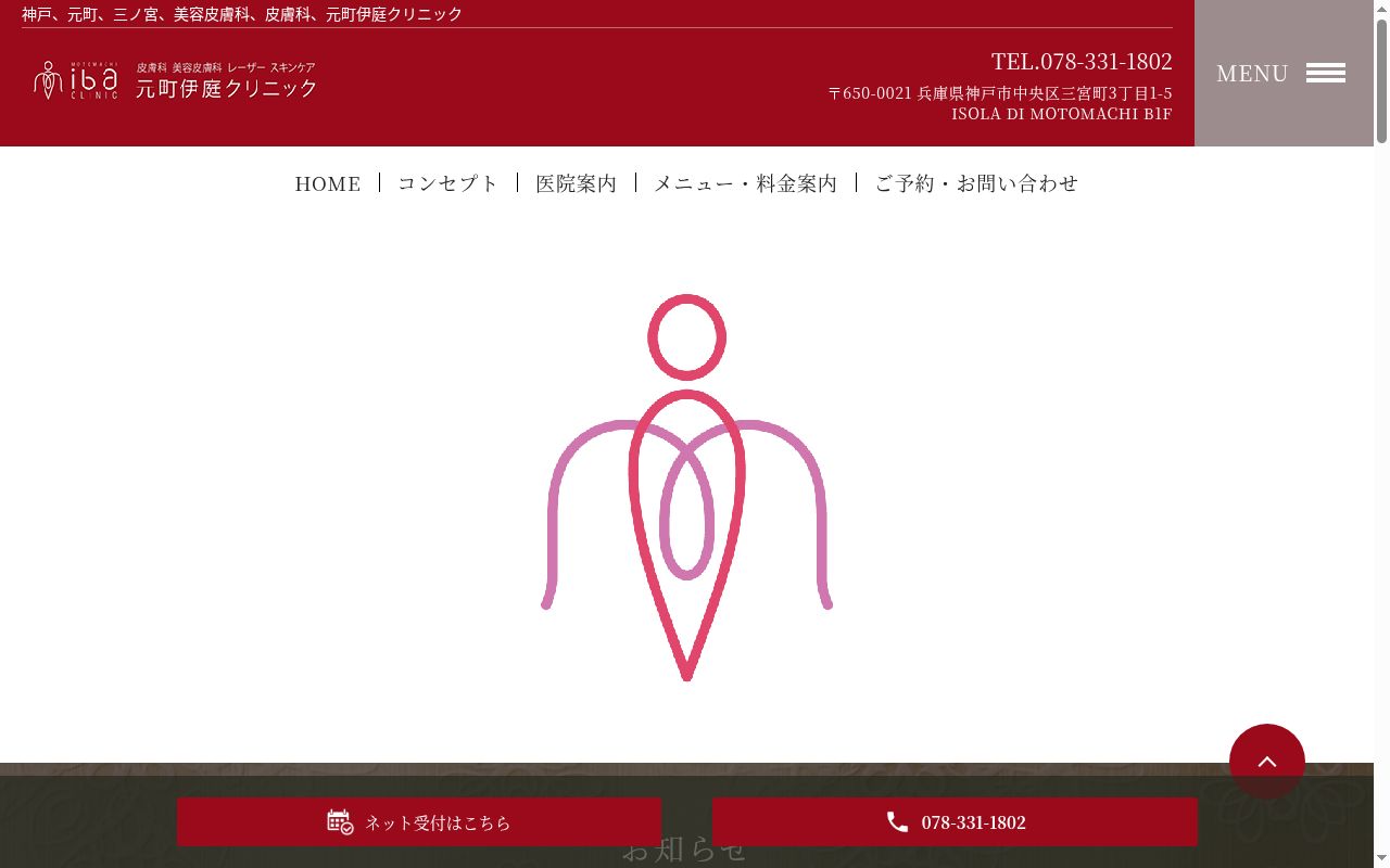 元町伊庭クリニックの公式サイトのスクリーンショット