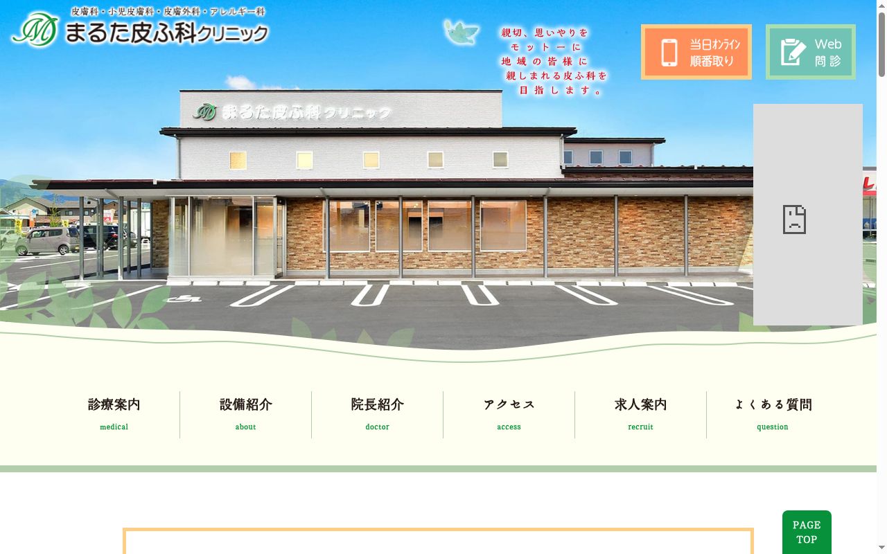 まるた皮ふ科クリニックの公式サイトのスクリーンショット