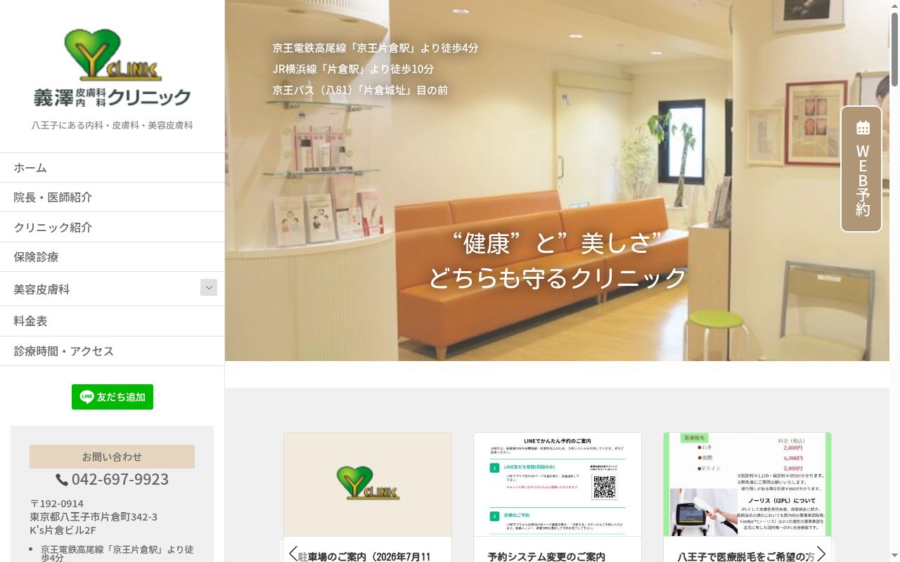 医療法人万和　義澤皮膚科内科クリニックの公式サイトのスクリーンショット