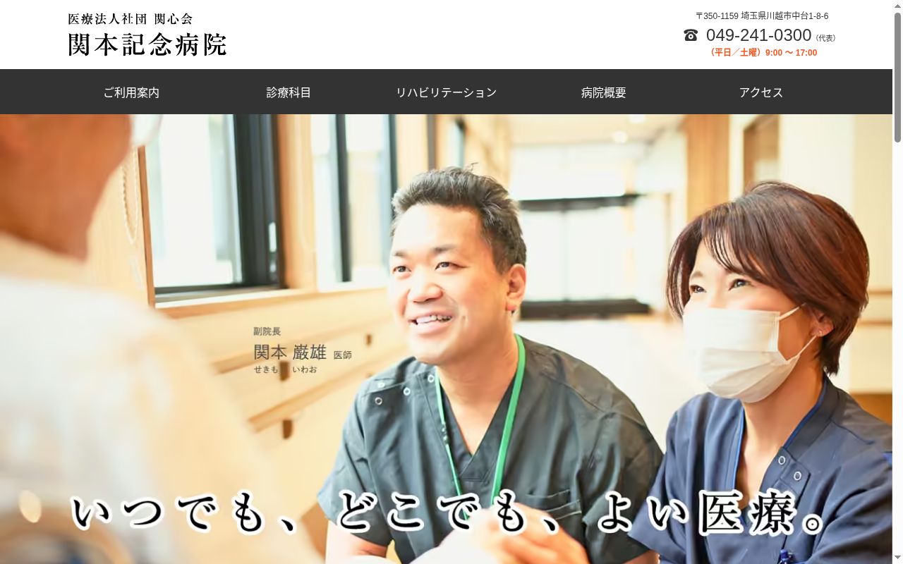 医療法人社団　関心会　関本記念病院の公式サイトのスクリーンショット