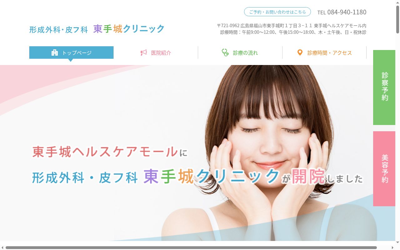 医療法人徹慈会　東手城クリニックの公式サイトのスクリーンショット