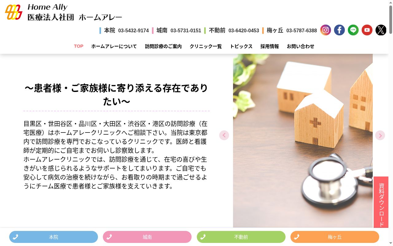 医療法人社団ホームアレー　ホームアレークリニック城南の公式サイトのスクリーンショット