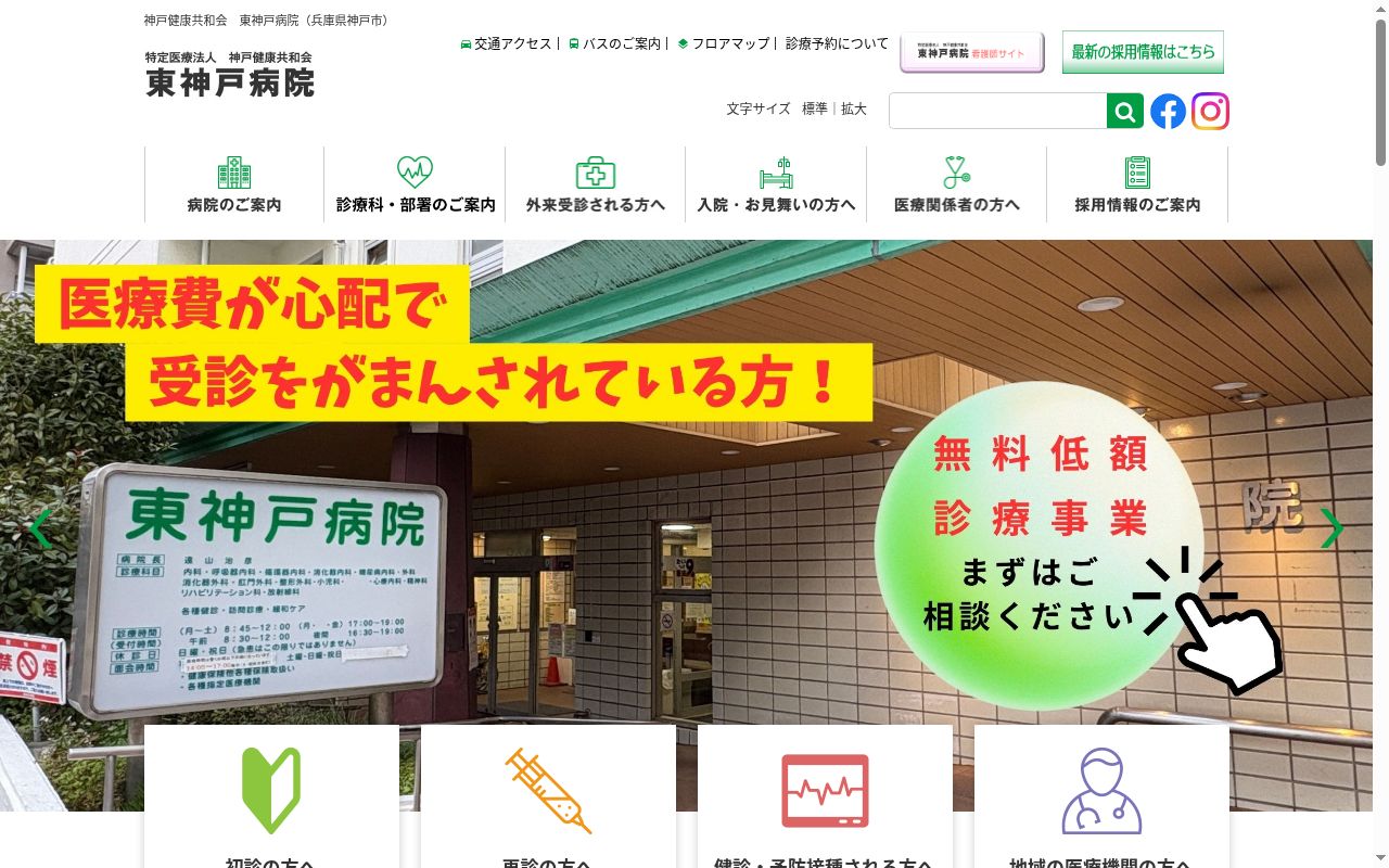 東神戸病院の公式サイトのスクリーンショット