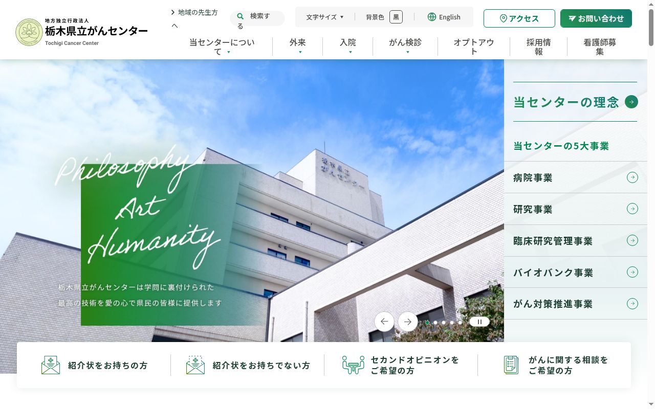 栃木県立がんセンターの公式サイトのスクリーンショット