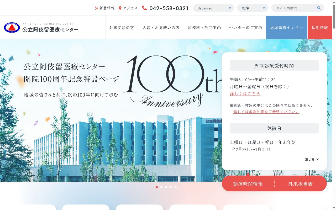公立阿伎留医療センターの公式サイトのスクリーンショット