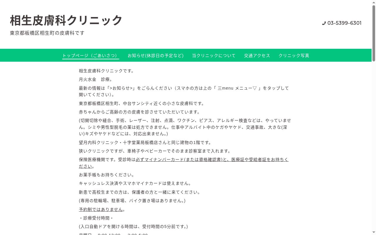 相生皮膚科クリニックの公式サイトのスクリーンショット