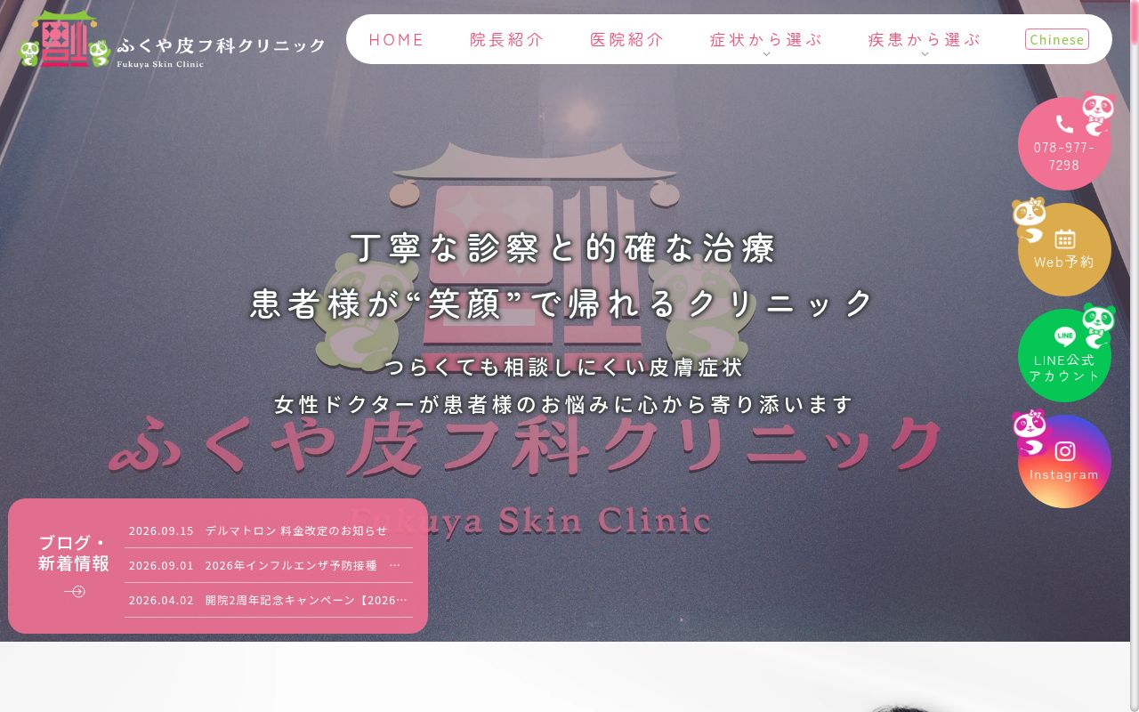 ふくや皮フ科クリニックの公式サイトのスクリーンショット