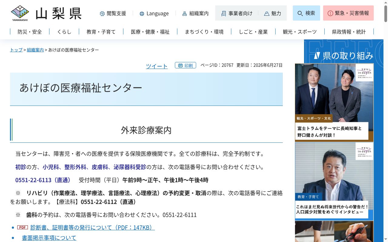 山梨県立あけぼの医療福祉センターの公式サイトのスクリーンショット