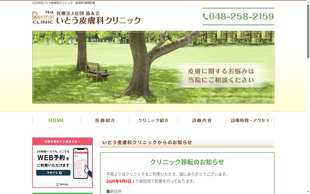 いとう皮膚科クリニックの公式サイトのスクリーンショット