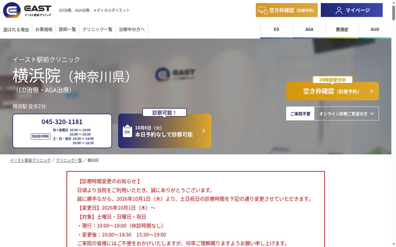 医療法人社団イースト会 横浜イースト駅前クリニックの公式サイトのスクリーンショット