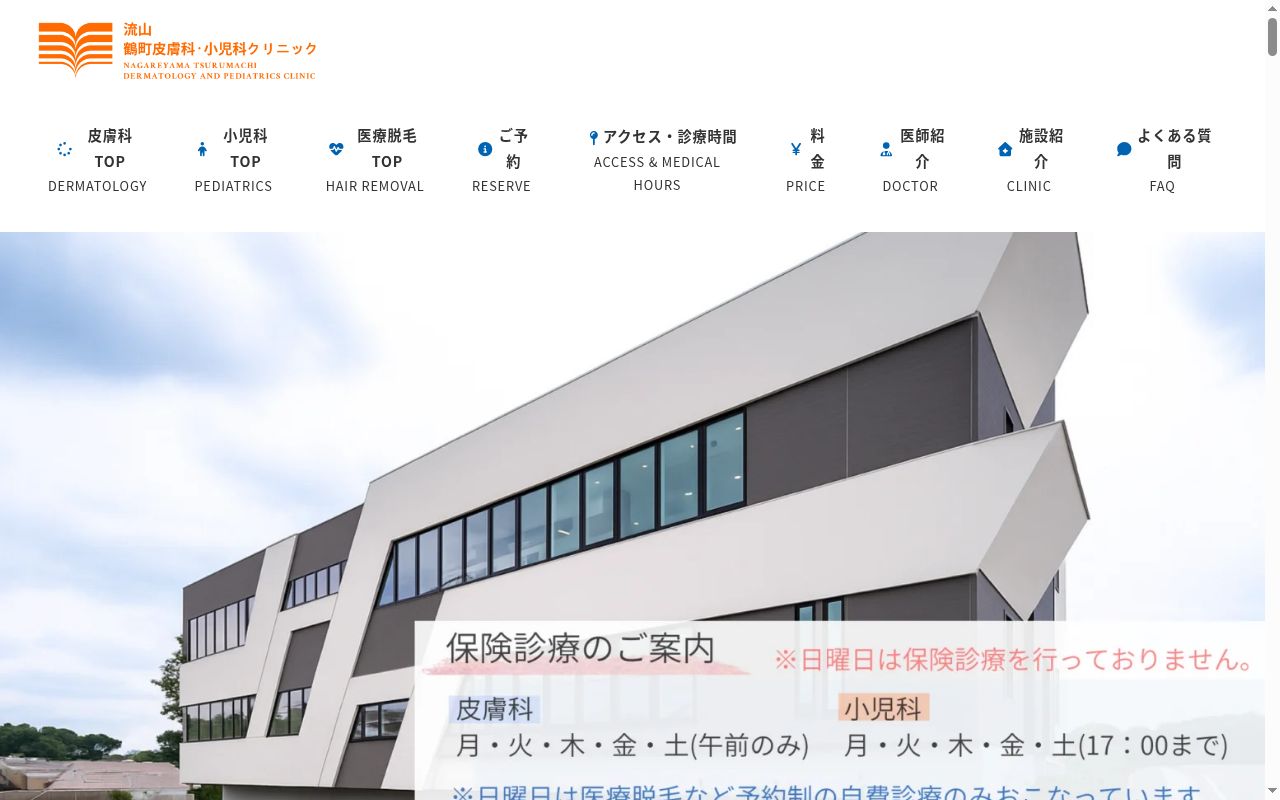 流山鶴町皮膚科・小児科クリニックの公式サイトのスクリーンショット