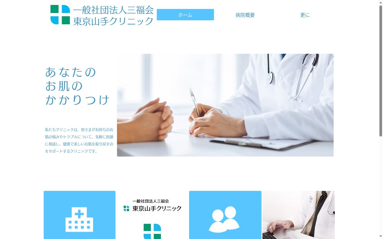 一般社団法人三福会　東京山手クリニックの公式サイトのスクリーンショット