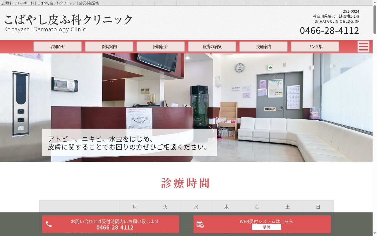 医療法人こばやし皮ふ科クリニックの公式サイトのスクリーンショット