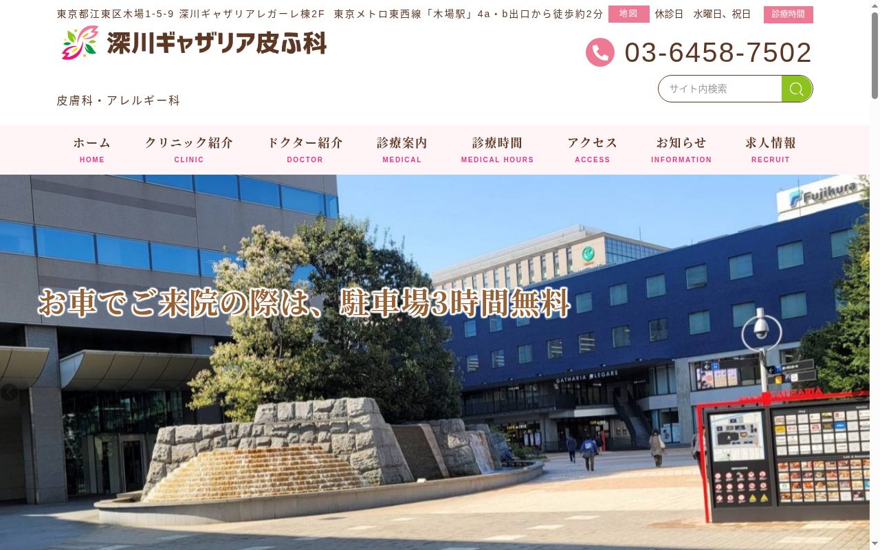 医療法人社団新穂会　深川ギャザリア皮ふ科の公式サイトのスクリーンショット