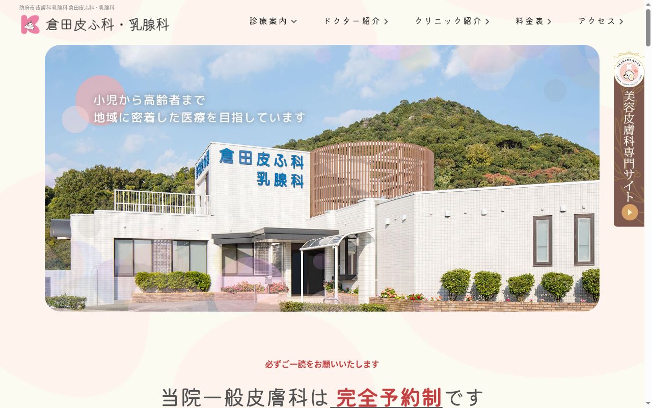 倉田皮ふ科・乳腺科の公式サイトのスクリーンショット