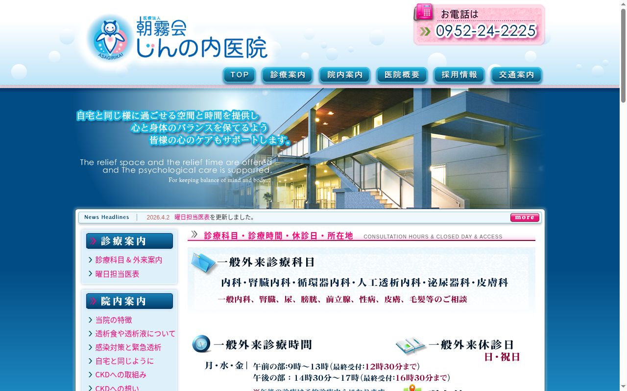 じんの内医院の公式サイトのスクリーンショット