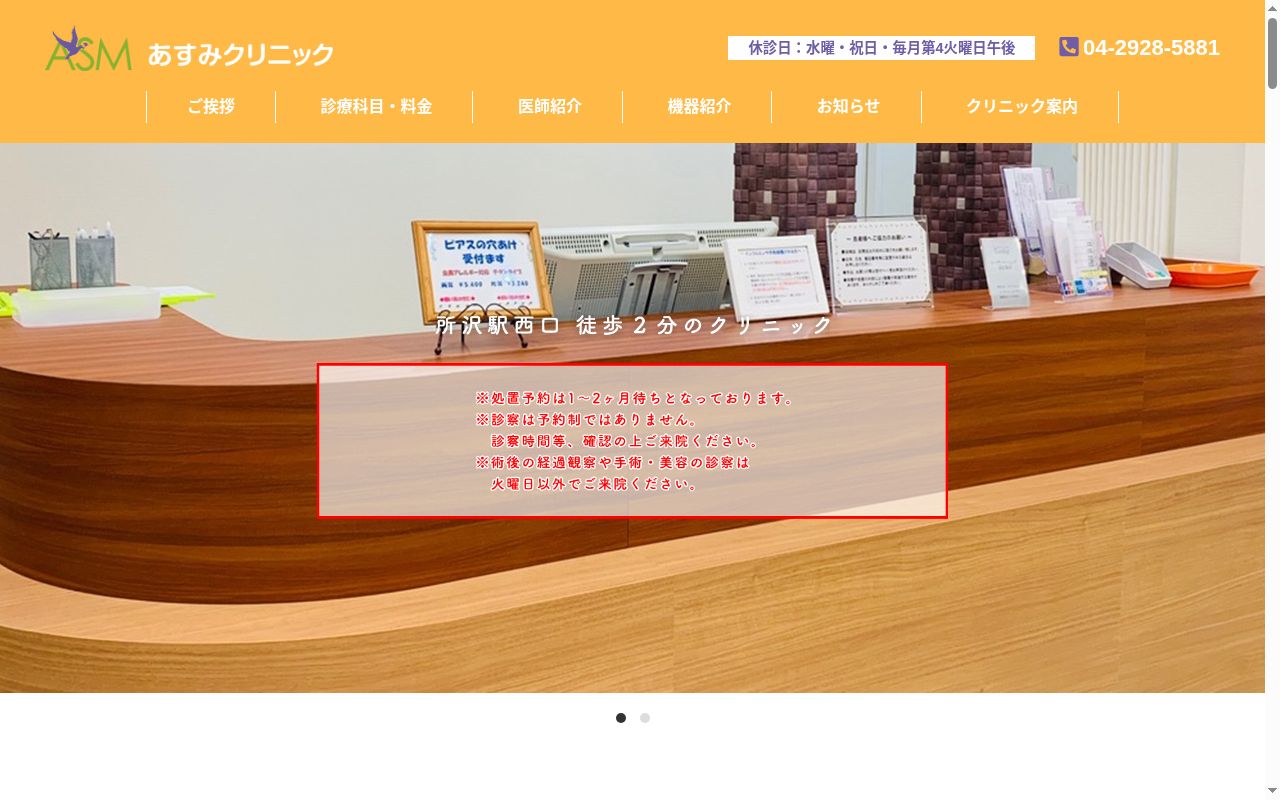 あすみクリニックの公式サイトのスクリーンショット