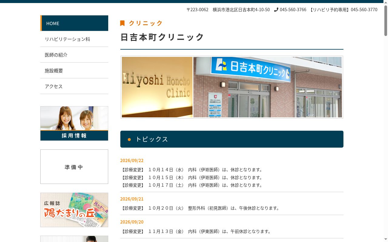 日吉本町クリニックの公式サイトのスクリーンショット